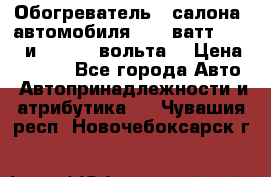 Обогреватель   салона  автомобиля  300 ватт,  12   и   24    вольта. › Цена ­ 1 650 - Все города Авто » Автопринадлежности и атрибутика   . Чувашия респ.,Новочебоксарск г.